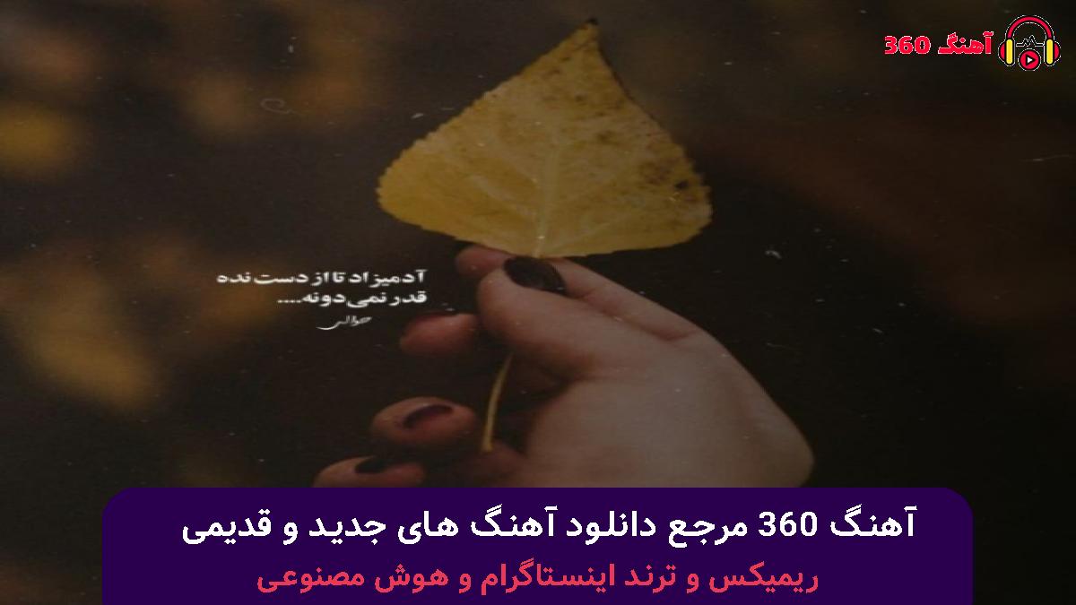 کاور آهنگ وقتی میگیره دلت عکس منو نگاه با صدای امیر تتلو